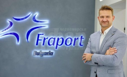 Михаел Ройш: Инвестираме 50 милиона евро в пистата на Летище Бургас