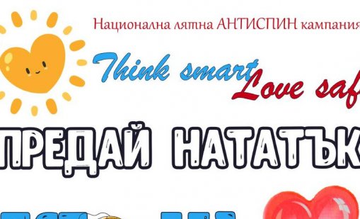 Община Варна се включва в националната лятна АНТИСПИН кампания