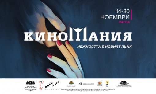 Варна отново посреща "Киномания"