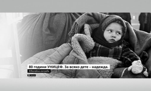 Фотографска изложба за 80-годишнината на УНИЦЕФ гостува във Варна