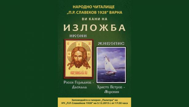 Икони и живописни платна показва читалище "П. Р. Славейков 1928"