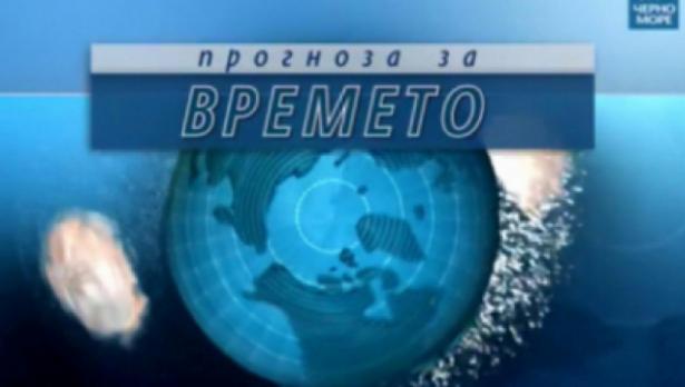 ТВ "Черно море" - Прогноза за 9.12.2016 г.