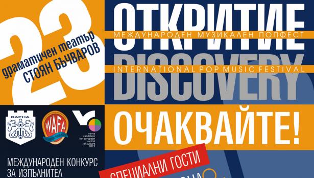 Михаела Филева и "Лот Лориен" сред участниците в "Откритие 2014"