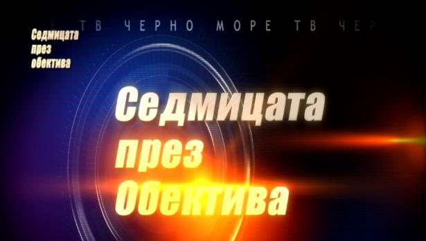 "Седмицата през обектива", 25.11.2017