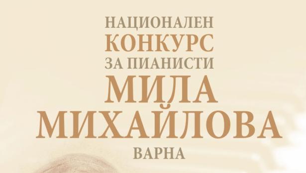 Млади пианисти се събират във Варна за конкурса „Мила Михайлова“