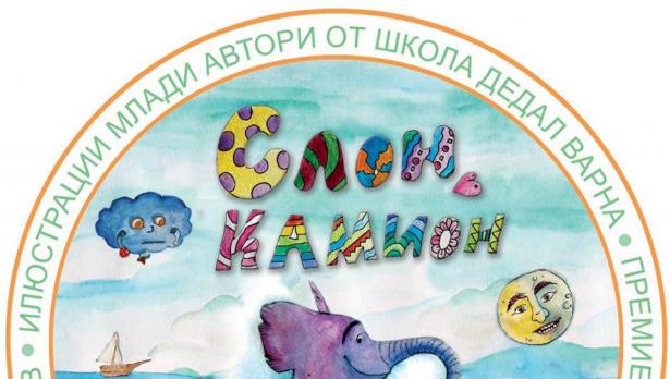 Представят нова книга за деца, илюстрирана от деца