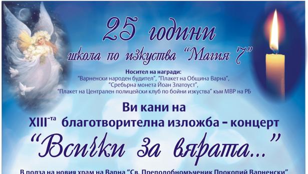 Правят благотворителна изложба-концерт „Всички за вярата”