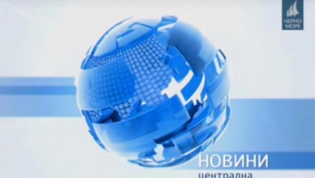 ТВ "Черно море" - Централна информационна емисия новини 18.12.2016 г.