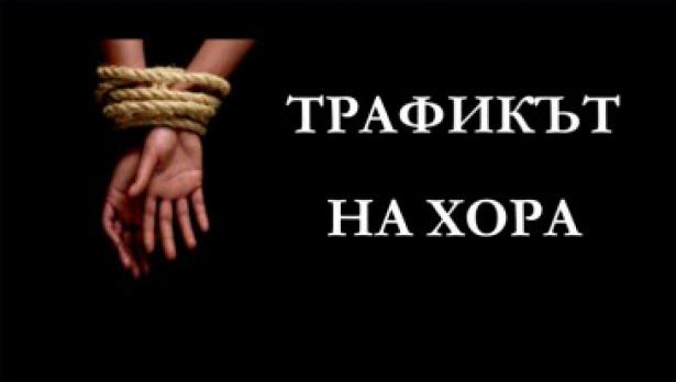 Кампания разяснява опасността от трафик на хора