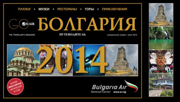 “България Ер” пусна специално руско издание на сп. Go On Air