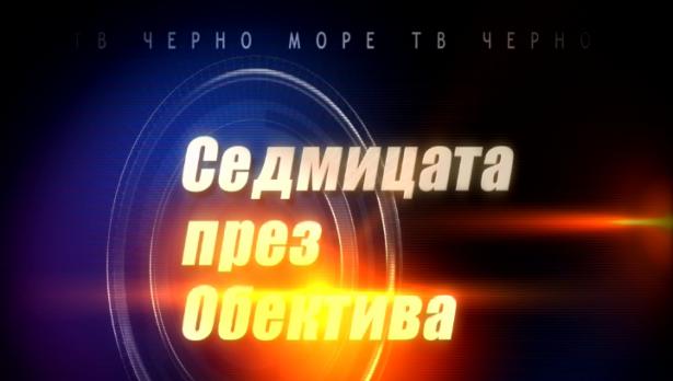 "Седмицата през обектива", 28.10.2017
