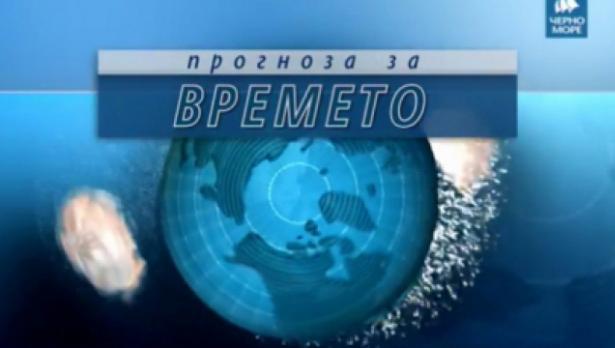 Прогноза за времето на ТВ "Черно море" за 13 септември