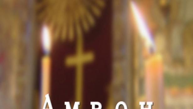 "Амвон" - "Благовещение и Мария Египетска", 24.03.2018 г.