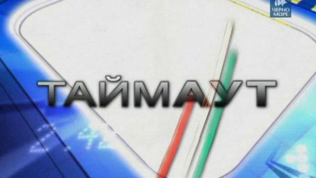 "Таймаут" на 24 ноември