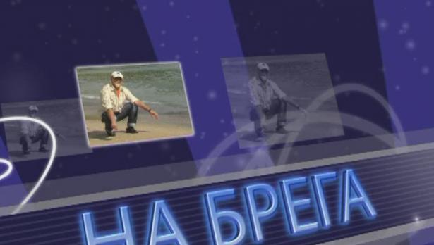На брега 1.11.2014- част 1