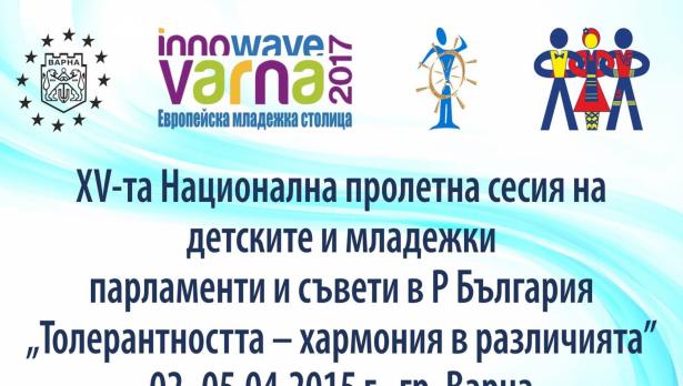 Българските детски и младежки парламенти и съвети се събират във Варна
