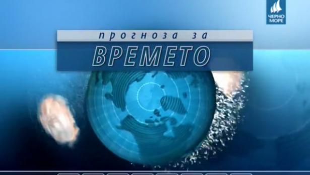 ТВ "Черно море" - Прогноза за 24.09.2016 г.