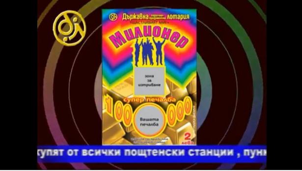 Игра МИЛИОНЕР на Държавната Лотария