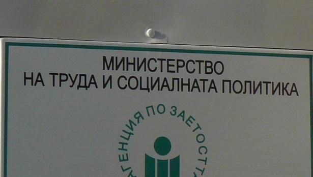 Бюрото по труда предлага работа срещу 6 бона на месец