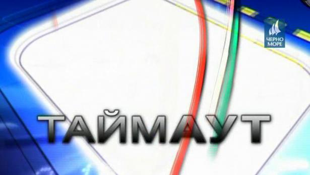 "Таймаут" 28.01.2017