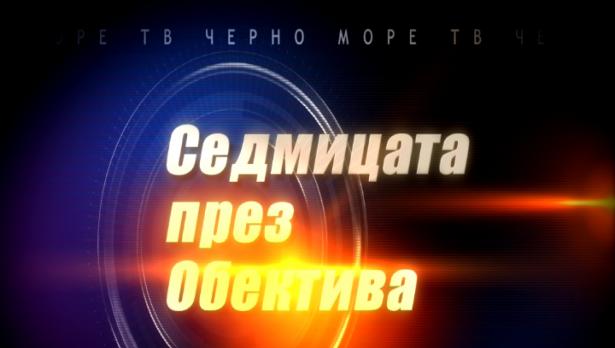 "Седмицата през обектива", 4.11.2017