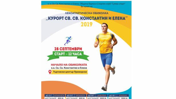 Курортът „Св. Св. Константин и Елена“ ще бъде домакин на лекоатлетическа обиколка тази събота