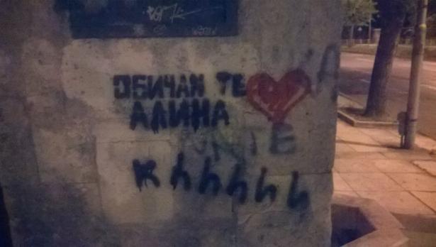 "Обичам те, Алина" се появи по улиците на Варна
