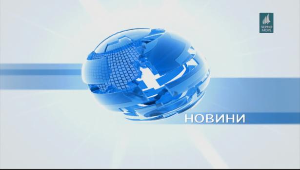 Новините на ТВ “Черно море” на11 юни