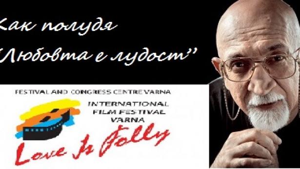 Как полудя “Любовта е лудост” във Варна