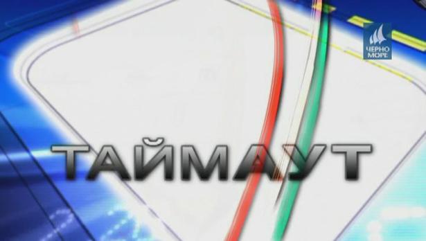 "Таймаут" 3.07.2016