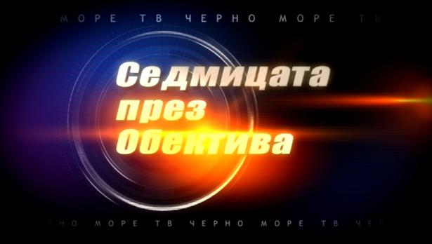 "Седмицата през обектива", 17.11.2018г.