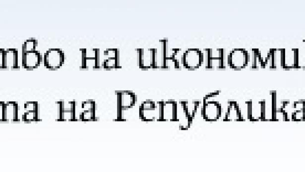 Варненски студенти отиват на стаж в Министерството на икономиката