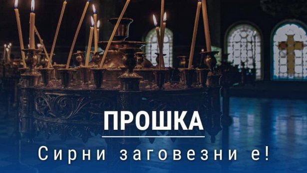 Сирни Заговезни e! Искаме и даваме прошка - Chernomore