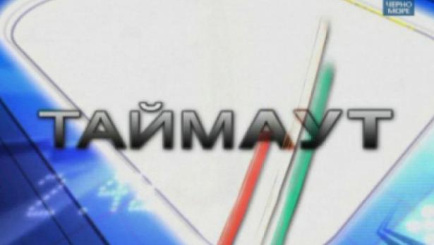 "Таймаут" на 6 октомври