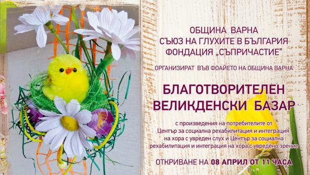 Излагат великденски декорации на благотворителен базар