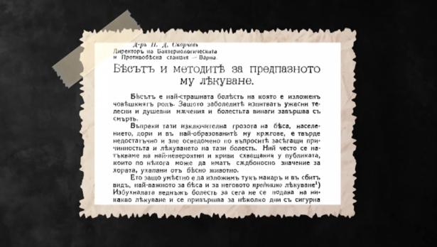 Непознатата история - Правилник за предпазване от болестта „Бяс“ и приложението му във Варна