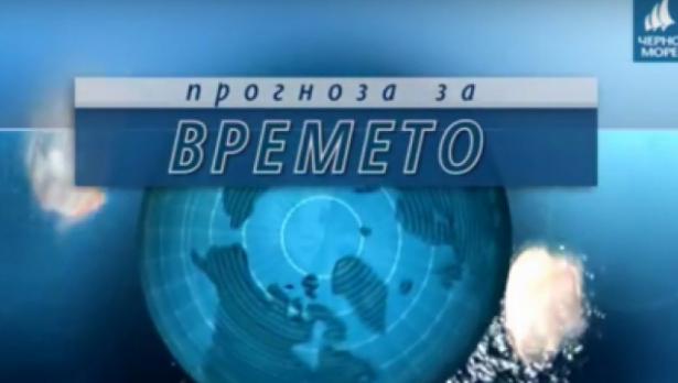 Прогноза за времето за 2 януари