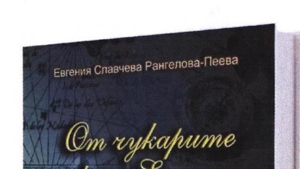 Във Военноморския музей представят книга за капитан Славчо Рангелов