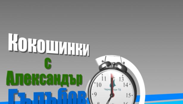 Кокошинки с Александър Гълъбов 21.09.2015
