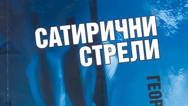 Стрелите на Бербенков пронизват равнодушието
