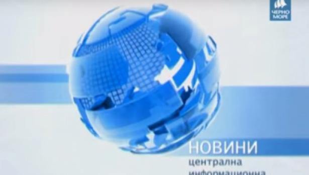 Новините на ТВ "Черно море" за 01 септември