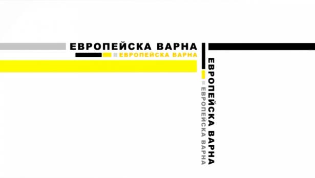 „Европейска Варна“ - 29.04.2019 г.