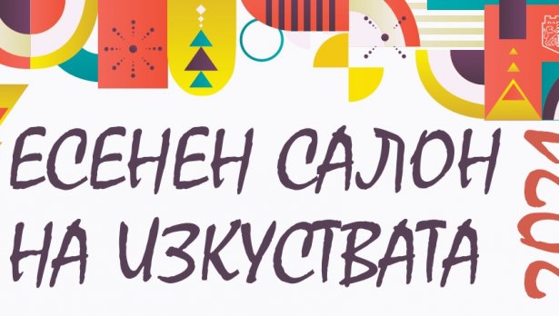Есенен салон на изкуствата ще се проведе във Варна