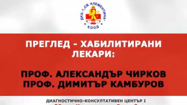 ДКЦ 1 „Света Климентина“ Варна