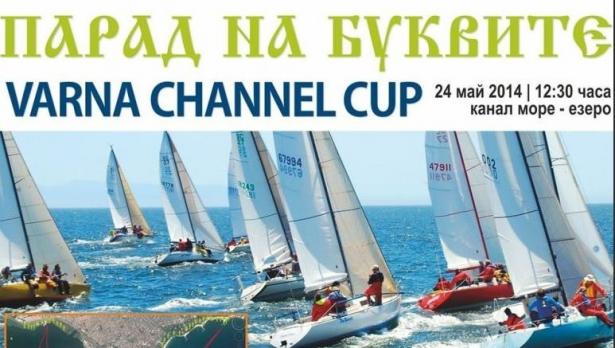 3-часов купон ще съпътства ветроходната регата на буквите
