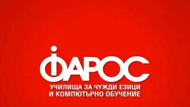 Годишна кампания за прием на училищата за чужди езици и компютърно обучение Фарос
