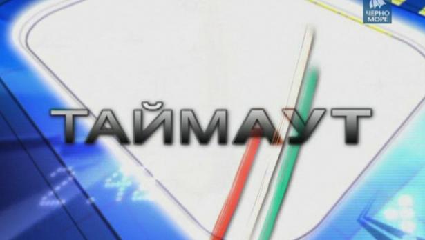 Таймаут от 24 юни