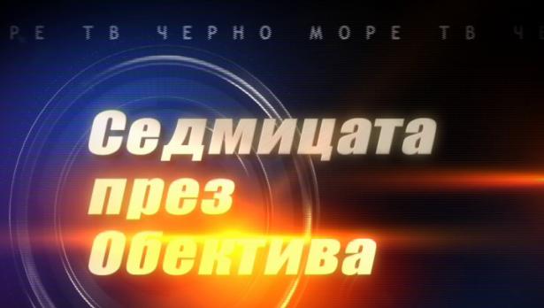 "Седмицата през обектива"- 27.05.2017
