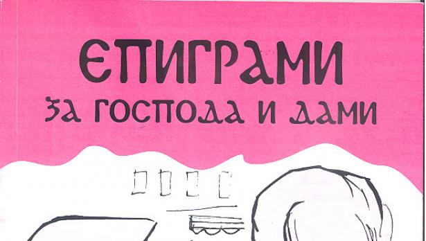 Георги Бербенков стъкми епиграми за господа и дами
