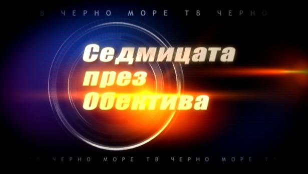"Седмицата през обектива", 24.08.2019г.